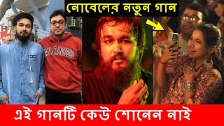 দুই বাংলা নিয়ে নোবেলের অসাধারণ একটি গান  Nobel Song  Mainul Ahsan Noble SaReGaMapa  New Song [upl. by Aelram]