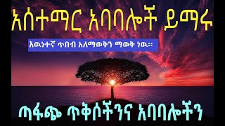 ምሳሌያዊ አነጋገሮችEthiopian Proverbs In AmharicEngilsh ethiopian proverbs [upl. by Canter953]