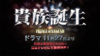 ドラマ「貴族誕生 －PRINCE OF LEGENDー」＆映画「貴族降臨 －PRINCE OF LEGENDー」特報映像 [upl. by Ahsac72]