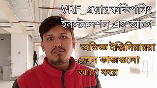 প্রথম ধাপে কোন কাজগুলো আগে করতে হয়।VRF AC System Installation RefrigerationampAir conditioning RAC [upl. by Mckenzie]