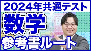 【2024年】周りと差をつけて点が取れる共通テスト数学ルート [upl. by Nyraf]