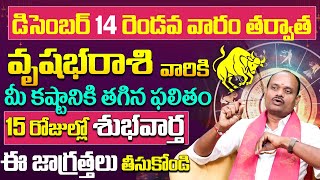 వృషభ రాశి వారికి 15 రోజుల్లో శుభవార్త  Vrushbha Rashi Phalalu December 2024  Vrushbha Rasi Phalalu [upl. by Anaoj616]