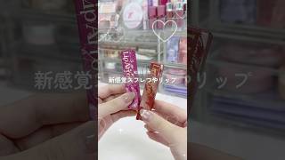 KiSS新作🎀リップアローからおしゃれ見えするセミマットタイプが登場！✨ cosmetics beauty makeup kiss プチプラ 新作コスメ 垢抜け コスメ 美容 [upl. by Coates]