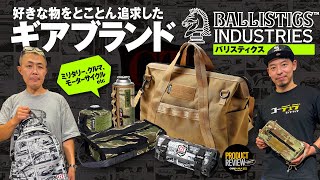 【BALLISTICS】好きな物を追求！ミリタリー、モーターサイクルの世界観を落とし込んだギアブランド！ [upl. by Aleirbag]