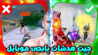 قویترین چیت هدشات پابجی موبایل 🫣🔥 چیت مجیک بولت و هدشات پابجی ☠️ چیت پابجی موبایل برای اکانت اصلی 💚 [upl. by Airegin515]