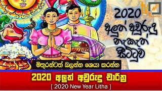 2020 Litha  Sinhala Tamil Aluth Avurudu Nakath Charithra Litha  Nakath Sittuwa  Awurudu Litha [upl. by Kirbee]