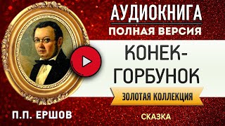 КОНЕКГОРБУНОК ЕРШОВ ПП  аудиокнига слушать аудиокнига аудиокниги онлайн аудиокнига слушать [upl. by Perron]