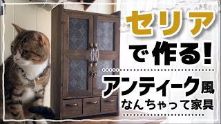 【100均DIY】100均でアンティーク風家具づくりdiy 100均 100均diy セリア アンティーク 収納 手作り家具 [upl. by Yanehs41]