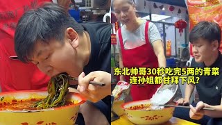 东北帅哥也太厉害了吧？30秒吃完5两的青菜，连孙姐都甘拜下风？ 螺蛳粉 美食 [upl. by Bolte]