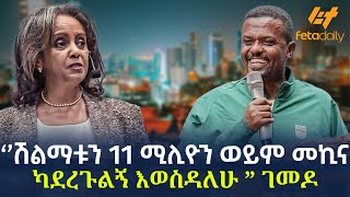 Ethiopia  ‘’ሽልማቱን 11 ሚሊዮን ወይም መኪና ካደረጉልኝ እወስዳለሁ” ገመዶ [upl. by Yzzo]