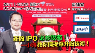 盧志明 Ken Lo  直播室  新股 IPO 必炒攻略  一小時教你捕捉爆升股技術  20201128 [upl. by Nuriel308]