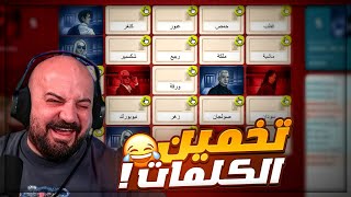 رح تفرط ضحك من تخمين الكلمات مع الشباب  😂 تجربة لعبة Code names  🤣🔥 [upl. by Abramson]