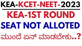 KCET 1ST ROUND SEAT NOT ALLOTED WHAT TO DONEET 1ST ROUND SEAT NOT ALLOTTED [upl. by Yr]