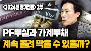 2024년 경제전망 2부 PF 부실 언제 무엇이 터질지 모른다 fLG경영연구원 조영무 박사 신과대화 [upl. by Raynold]