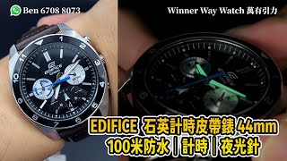 【第330集】秋天一到 係時候戴返隻皮帶錶🍂EDIFICE 石英計時皮帶錶 44mm👍🏻HKD 580 Ben介紹WhatsApp📞 852 6708 8073 查詢｜萬有引力 edifice [upl. by Nnaeitak]