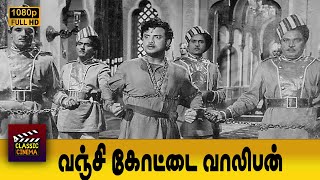 Vanji Kottai Valipan Full Tamil Movie HD  Gemini Ganesan  Vyjayanthimala  Padmini [upl. by Ruth]