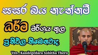 සසර බය නැත්නම් ධර්ම මාර්ගය තුල ප්‍රතිඵල තිබෙනවද 🙏 Ven  Kandegedara Sobitha Thero  pin bana [upl. by Siol]