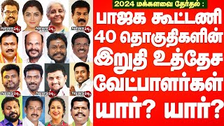 TN BJPs winnable Candidates for 2024 ElectionIபாஜக கூட்டணி 40 தொகுதிகளின் இறுதி உத்தேச வேட்பாளர்கள் [upl. by Aisitel]