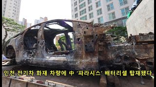 인천 전기차 화재 차량에 中 ‘파라시스’ 배터리셀 탑재됐다 Incheon Electric Vehicle Fire Vehicle is equipped [upl. by Voccola]