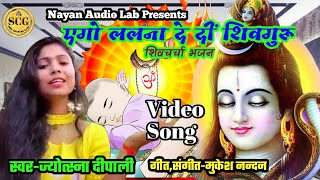 Ego lalana de di shiv guru  shiv charcha  shiv charcha song  shiv charcha  shiv charcha bhajan [upl. by Orlantha]