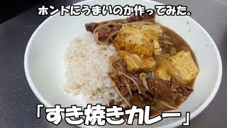 千鳥大悟さんのレシピは本当にうまいのか？pt3「すき焼きカレー」 [upl. by Pubilis978]