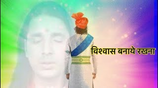 विश्वास बनाये रखना Vishwaas Banaye Rakhna  Jab Tak Na Mein Bulaun Pramod Sudhakar Maharaj [upl. by Kenzie]