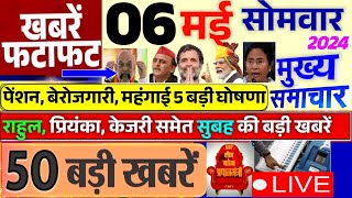 Aaj ke mukhya samachar 6 May 2024  aaj ka taaja khabar  Today Breaking news  pm modi [upl. by Milburt884]