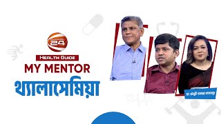 থ্যালাসেমিয়া  Health Guide  My Mentor  EP21  11 May 2024  Channel 24 [upl. by Assi]