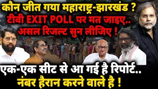 Maharashtra amp Jharkhand Exit Poll  कौन जीत गया महाराष्ट्रझारखंड [upl. by Hanyaz]