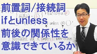 【高校英語】1315前置詞接続詞副詞ifunlessの前後関係を意識してる人が少ないので狙い目 [upl. by Nede905]