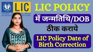 How To Change Date Of Birth In LIC Policy Online  LIC Me Date Of Birth Kaise Change Kare DOB Chang [upl. by Aon]