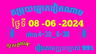 តម្រុយឆ្នោតវៀតណាមលេខពិសេស ថ្ងៃទី 08 l មិថុនា l 2024 dự đoán xổ số việt nam Loterry 08 l 06 l 2024 [upl. by Kearney]