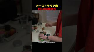 オーストラリア流 MILOの飲み方 [upl. by Fry]