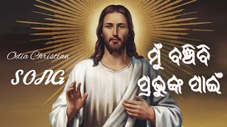 ମୁ ବଞ୍ଚିବି ପ୍ରଭୁଙ୍କ ପାଇଁ  New odia Christian song  Jesus odia song  Odia Christian bhajan [upl. by Brice]