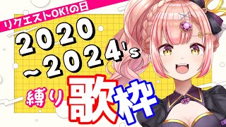 【 歌枠 】2020～2024年縛り歌枠🎤 アニソン  ボカロ  Jpop【 karaoke  vtuber 】時羽あいの１０月初歌枠✨ [upl. by Ahsaei195]