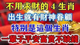 不用求財的4生肖！出生就有財神眷顧，特別是這個生肖，一輩子平安富貴不缺錢！運勢 風水 佛教 生肖 发财 横财 【佛之緣】 [upl. by Giralda442]