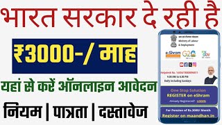 भारत सरकार दे रही है 3000 प्रतिमाह  Pradhan Mantri Shram Yogi Maandhan Yojana Apply  Pension [upl. by Rehtaef]