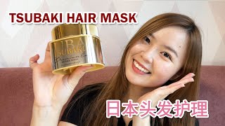 TSUBAKI Premium Repair 【Hair Mask Review】 Japan Treatment 丝蓓绮【滋润护发素】日本头发护理 [upl. by Namref904]