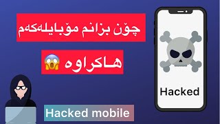 چۆن بزانم مۆبایلەکەم ھاکراوە mobile hacked [upl. by Tanya]