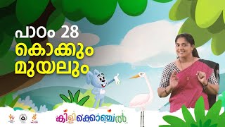 കിളിക്കൊഞ്ചൽ  പാഠം 28  കൊക്കും മുയലും I Kilikonchal Anganwadi  Class 28 [upl. by Eydnarb]