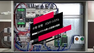 分電・配電 バスバーシステムRiLineコンパクトを使った回路の増設 [upl. by Niltiac362]