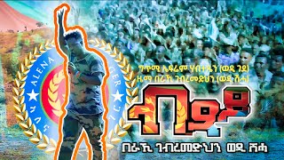 Beraki Gebremedhin  Btsay  ብጻይ ብ በራኺ ገብረመድህንወዲ ሽሓ  LIVE [upl. by Claiborne]