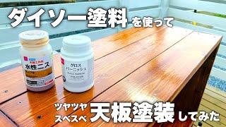 【DIY】ダイソーの水性ニスとクリアで収納棚の天板をツヤツヤに塗装 [upl. by Jeromy319]