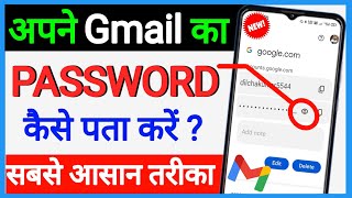 Email Id ka password kaise pata karehow to see our email id passwordGoogle ka password pata kare [upl. by Matthew]