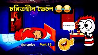 চরিত্হীন ছেলে  choritrohin chele Bangala comedy cartoon video screen banglacratoon [upl. by Allard]