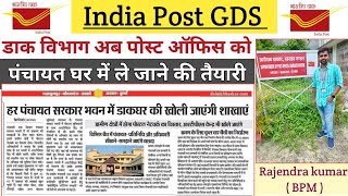 डाक विभाग अब Branch Post Office को पंचायत घर में ले जाने की तैयारी कर रहा है  सरकारी पंचायत भवन [upl. by Hguh]