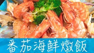 南海豐番茄海鮮燉飯作法教學 [upl. by Eltrym]