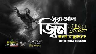 072 সূরা আল জ্বিন الجنّ বাংলা অনুবাদ সহ Surah Al Jinn ❤ FAHAD Hossain ▶ mahfuz art of nature [upl. by Nylannej122]