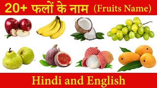 Name of Fruits in English and Hindi  फलों के नाम इंग्लिश और हिन्दी में [upl. by Zenobia]