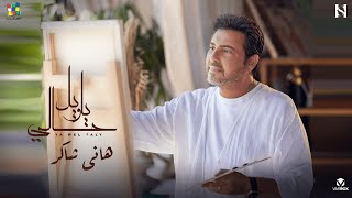 هاني شاكر يا ويل حالي  Hany Shaker Ya Wel 7aly Video Clip 2024 [upl. by Niven]